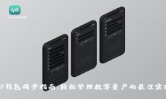 TP钱包同步指南：轻松管理