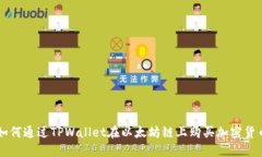 如何通过TPWallet在以太坊链