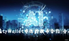 如何在tpWallet中选择提币合