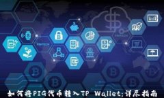 如何将PIG代币转入TP Wall