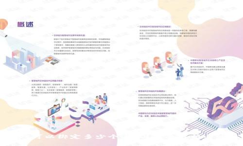 tpWallet可以绑定多少个手机？全面解析与使用指南