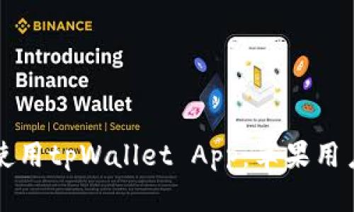如何下载和使用tpWallet App:苹果用户的完整指南