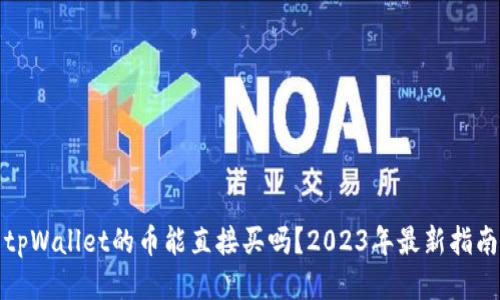 tpWallet的币能直接买吗？2023年最新指南