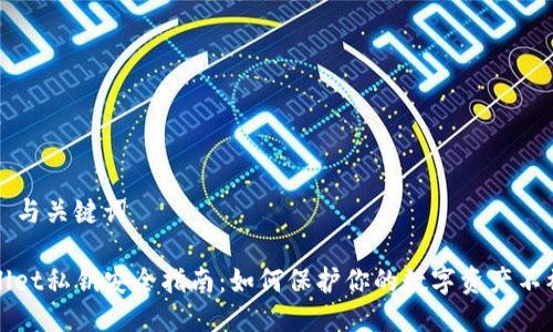 ### 与关键词

tpWallet私钥安全指南：如何保护你的数字资产不被盗取