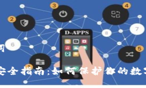 ### 与关键词

tpWallet私钥安全指南：如何保护你的数字资产不被盗取
