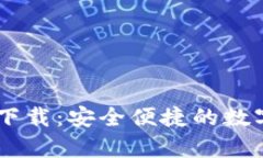 Kcash钱包app下载：安全便捷